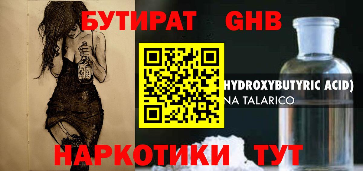 Бутират Butirat Зеленогорск